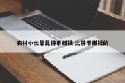 农村小伙靠比特币赚钱 比特币赚钱的
