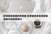 区块链供应链的演讲稿 区块链技术在供应链金融中的应用探讨
