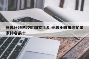 世界比特币挖矿国家排名 世界比特币挖矿国家排名前十