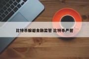 比特币躲避金融监管 比特币严管
