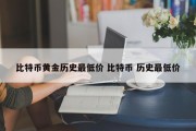 比特币黄金历史最低价 比特币 历史最低价