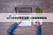 2013年对比特币治理 13年比特币新闻