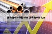 区块链审计数据标准 区块链审计定义
