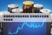 疫情期间区块链应用现状 区块链技术在疫情中的应用