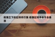 疫情之下的比特币行情 疫情比特币会不会暴涨