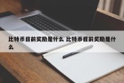 比特币目前奖励是什么 比特币目前奖励是什么