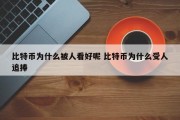 比特币为什么被人看好呢 比特币为什么受人追捧