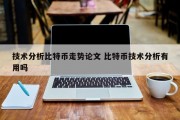 技术分析比特币走势论文 比特币技术分析有用吗