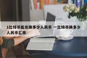1比特币能兑换多少人民币 一比特币换多少人民币汇率