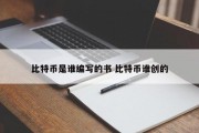 比特币是谁编写的书 比特币谁创的
