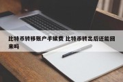 比特币转移账户手续费 比特币转出后还能回来吗
