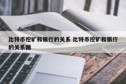 比特币挖矿和银行的关系 比特币挖矿和银行的关系图
