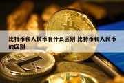 比特币和人民币有什么区别 比特币和人民币的区别