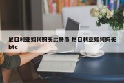 尼日利亚如何购买比特币 尼日利亚如何购买btc