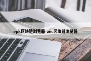 epk区块链浏览器 zec区块链浏览器
