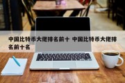 中国比特币大佬排名前十 中国比特币大佬排名前十名