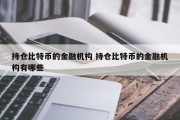 持仓比特币的金融机构 持仓比特币的金融机构有哪些